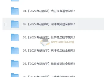 2027考研数学全程班资源合集 持续更新