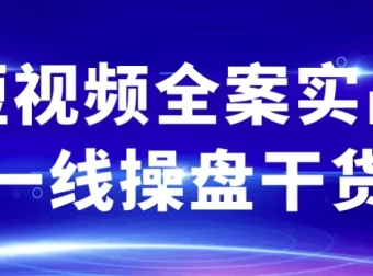 短视频全案实战一线操盘干货，从0到1打造爆款IP全流程
