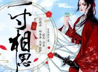 有声小说《少年游之一寸相思》影视原著多人有声剧 123集完结