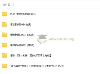 给孩子的新闻周刊（2022-2025.9.15）持续更新中