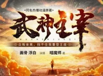 有声小说《武神主宰》多人有声剧全3449集打包下载