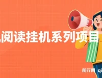 手机阅读挂机项目 脚本自动操作多号多收益日入60+