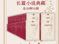 新中国70年长篇小说典藏：38种50册经典文学全集