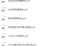 2026年1月8日更新付费文和信息差合集，副业项目+实战技巧+认知思维
