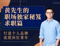 黄先生职场秘笈：求职指南——从简历到面试的系统化进阶之路