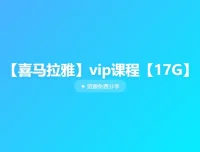 喜马拉雅VIP精选课程合集：情商、历史与儿童侦探故事一网打尽