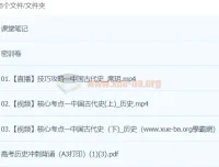 席玥历史2024高三高考历史密训班 核心考点精讲与冲刺密训课程