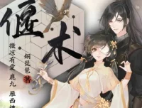 有声小说《偃术》古风探案玄幻精品多人有声剧328集完结
