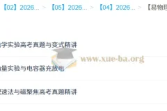 何连伟易物理26元旦集训高二物理模块突破班 电学实验动量磁聚焦真题精讲