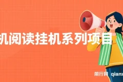 手机阅读挂机项目实操教程，多账号矩阵运营轻松日入60+