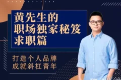 黄先生职场秘笈：求职指南——从简历到面试的系统化进阶之路