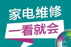 姜松家电维修视频课程：从入门到精通的全套实战教学