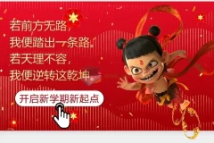 2025春开学第一课哪吒版PPT课件+教案讲稿，点燃新学期斗志