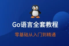 赵珊珊Go语言汇编视频课程：从入门到底层原理的系统实战教程