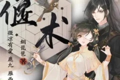 有声小说《偃术》古风探案玄幻精品多人有声剧328集完结