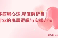 自媒体底层心法：从定位到变现的系统实操指南
