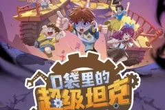 口袋里的超级坦克之消失的童话 儿童睡前故事音频全集229集
