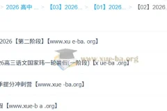 国家玮2026高三语文全年课程合集：一阶段二阶段+寒假+春季冲刺全收录