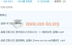 2024高三高考英语 袁慧英语A班寒假班 全套视频课程+课堂笔记