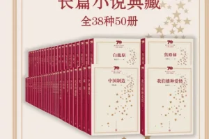 新中国70年长篇小说典藏：38种50册经典文学全集