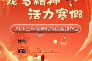 2026小学1-6年级寒假特色作业合集（高清PDF版）