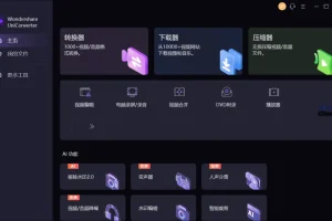 UniConverter万兴优转破解版 v15.0.19 全能视频处理工具箱