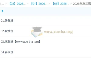 李建华2026高三语文全年课程 一轮二轮尖端班 暑假秋季寒假春季四阶段完整版