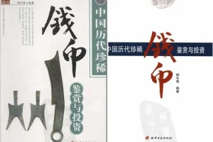 中国历代珍稀钱币鉴赏：三千年来难得一见的铜钱大观[PDF]