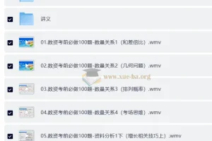 2026国考数资考前必做100题精讲，邓健&左宏帅双名师带你冲刺高分