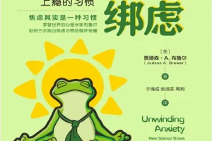 《给焦虑松绑》：用脑科学与正念，打破焦虑与上瘾的恶性循环