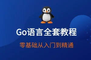赵珊珊Go语言汇编视频课程：从入门到底层原理的系统实战教程