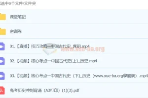 席玥历史2024高三高考历史密训班 核心考点精讲与冲刺密训课程