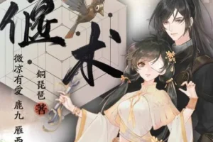 有声小说《偃术》古风探案玄幻精品多人有声剧328集完结