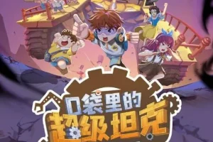 口袋里的超级坦克之消失的童话 儿童睡前故事音频全集229集