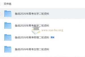 2026高考二轮复习资料包：化学+生物专题突破与真题精练