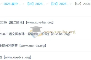 国家玮2026高三语文全年课程合集：一阶段二阶段+寒假+春季冲刺全收录