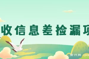 回收信息差捡漏项目，零基础操作一单10-20，日入300实操玩法