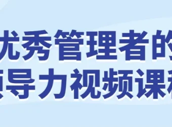 优秀管理者的领导力视频课程
