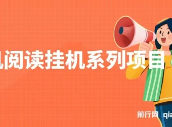 手机阅读挂机项目 脚本自动操作多号多收益日入60+