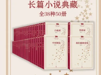 新中国70年长篇小说典藏：38种50册经典文学全集