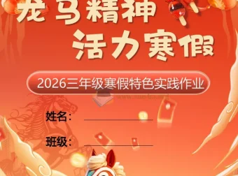 2026小学1-6年级寒假特色作业合集（高清PDF版）