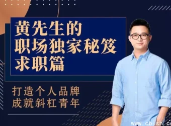 黄先生职场秘笈：求职指南——从简历到面试的系统化进阶之路