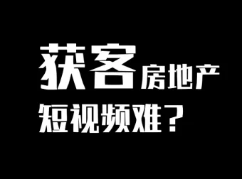 房产短视频陪跑课：从0到1打造房产个人IP，精准获客实战全攻略