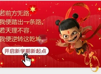 2025春开学第一课哪吒版PPT课件+教案讲稿，点燃新学期斗志