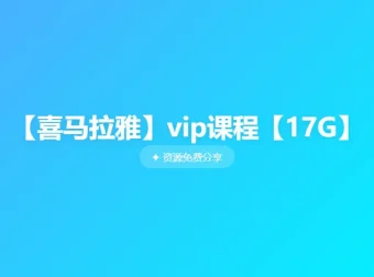喜马拉雅VIP精选课程合集：情商、历史与儿童侦探故事一网打尽