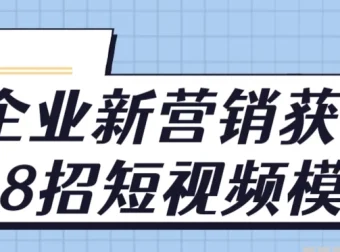 企业新营销获客18招短视频模式实战课程