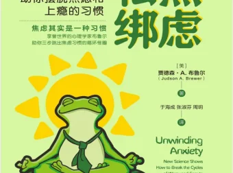 《给焦虑松绑》：用脑科学与正念，打破焦虑与上瘾的恶性循环