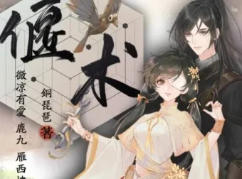有声小说《偃术》古风探案玄幻精品多人有声剧328集完结