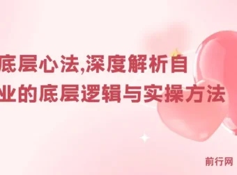 自媒体底层心法：从定位到变现的系统实操指南