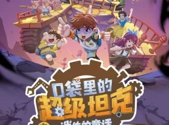 口袋里的超级坦克之消失的童话 儿童睡前故事音频全集229集